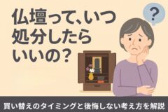 仏壇処分　買い替え　時期